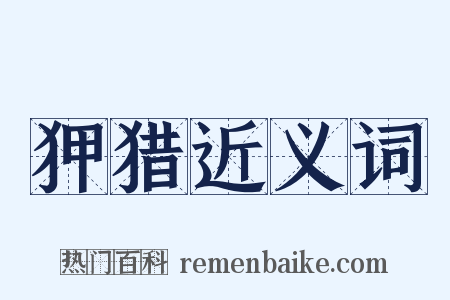 狎猎近义词是什么意思的图片
